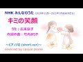 【キミの笑顔】NHK みんなのうた、広末涼子、竹内まりや、🎹ピアノソロカバー(1番のみのShort.ver)