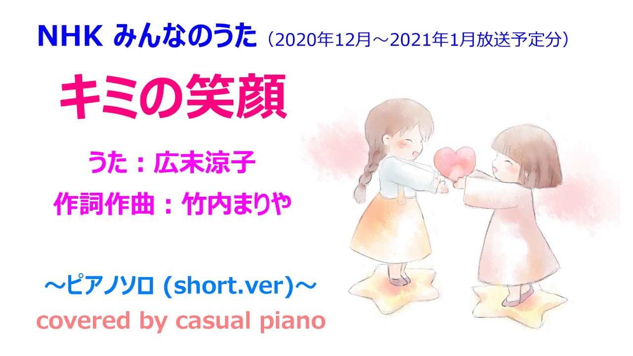 キミの笑顔 Nhk みんなのうた 広末涼子 竹内まりや ピアノソロカバー １番のみのshort Ver Youtube