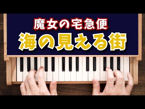A Town With An Ocean View (32 keys / toy piano / Kiki's Delivery Service) - Joe Hisaishi