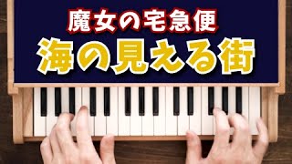 A Town With An Ocean View (32 keys / toy piano / Kiki's Delivery Service) - Joe Hisaishi