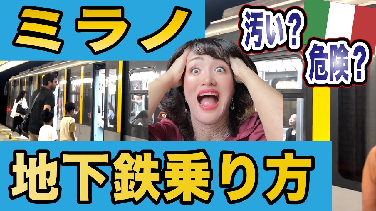 【イタリア】ミラノ地下鉄の乗り方｜徹底解説！治安？汚い？