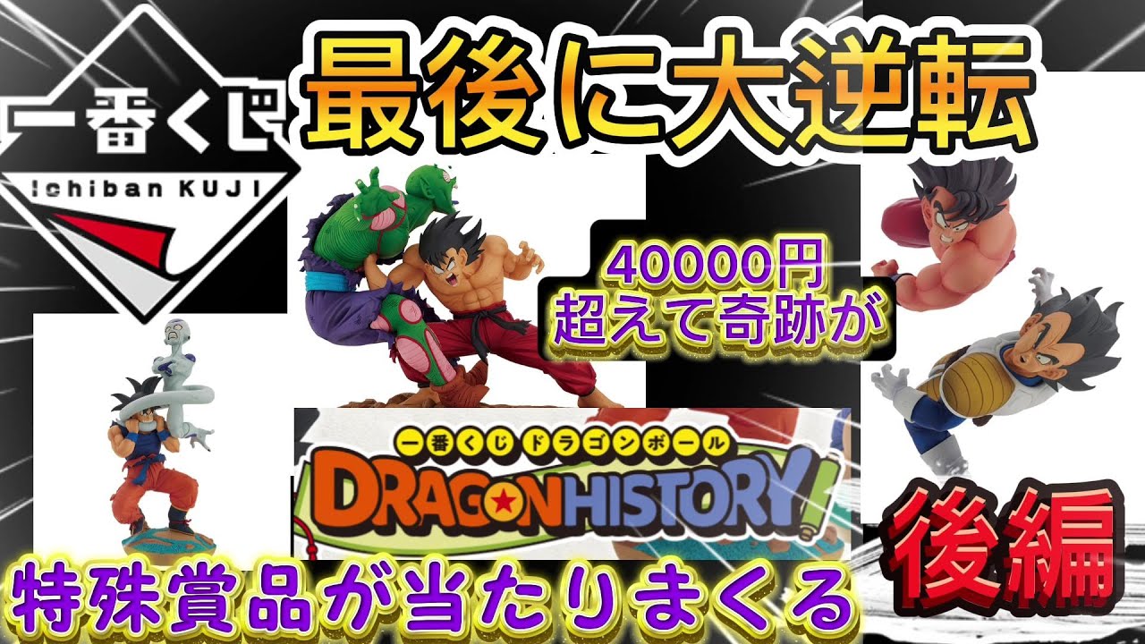一番くじ ドラゴンボール】攻略法発見しました!!ラストに奇跡が 