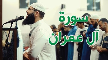 المصحف المجود | سورة آل عمران - الشيخ غسان الشوربجي