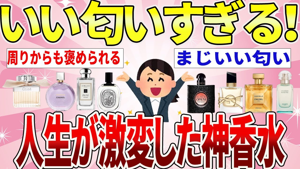 【有益】この香水まじ良い匂い！オススメの神香水【ガルちゃんまとめ】