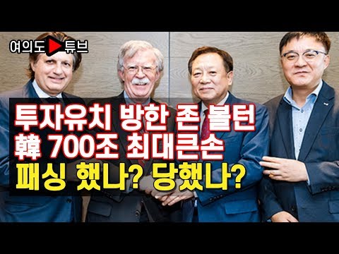 [여의도튜브] 투자유치 방한 존 볼턴 韓 700조 최대큰손  패싱 했나? 당했나?