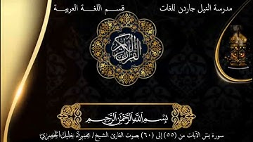 سورة يس الآيات من 55 إلى 60