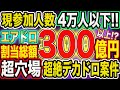 【300億円以上を少人数で山分け!】超穴場&激甘デカドロ情報!確実に全力エアドロ案件です!【仮想通貨】