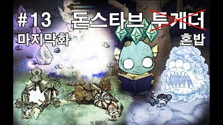 [아가미] 돈스타브 투게더 워트 혼밥 13 마지막화 (Dont Starve Together Wurt soloing 13 Final)