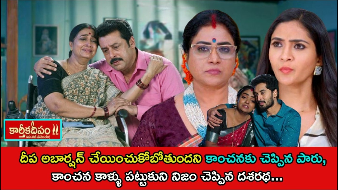 కార్తీక దీపం ఈ రోజు రివ్యూ\దీపఅబార్షన్ ,కాంచనకు చెప్పిన పారు కాంచన కాళ్ళు పట్టుకుని నిజం చెప్పినదశరథ
