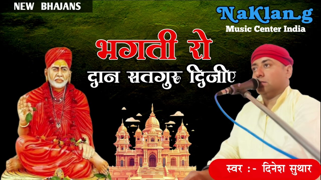 Bhagti Ro Dan Satguru Dijiye !! भगति रो दान सतगुरु दीजिए !! Dinesh Suthar Sesli !! दिनेश सुथार सेसली