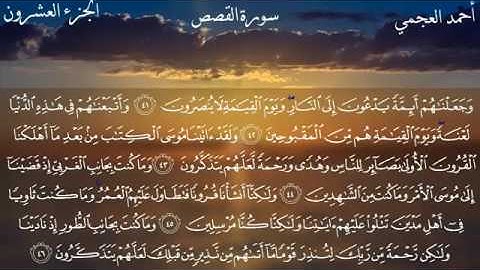 سورة القصص - الشيخ أحمد العجمي