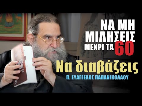 Να μη μιλήσεις