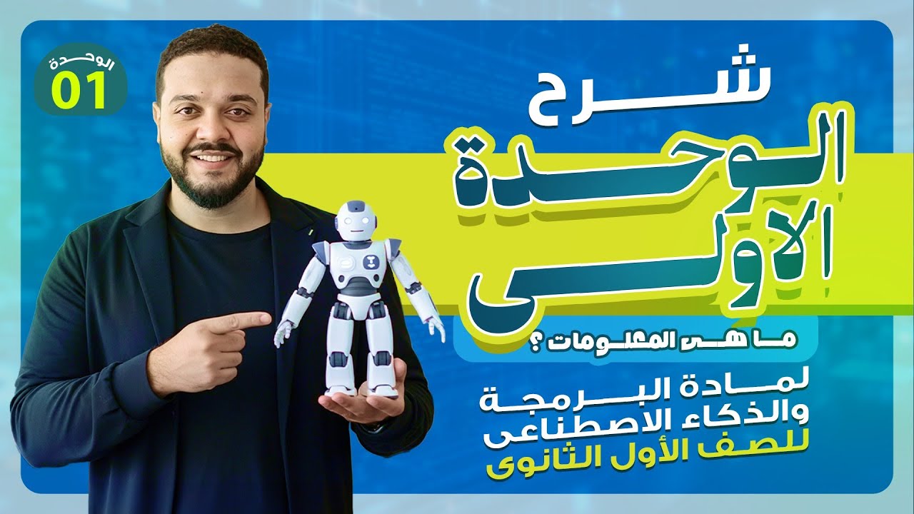برمجة أولى ثانوي 2026 | شرح الوحدة الأولى كاملة (ما هي المعلومات؟) | تأسيس المنهج الجديد 🚀
