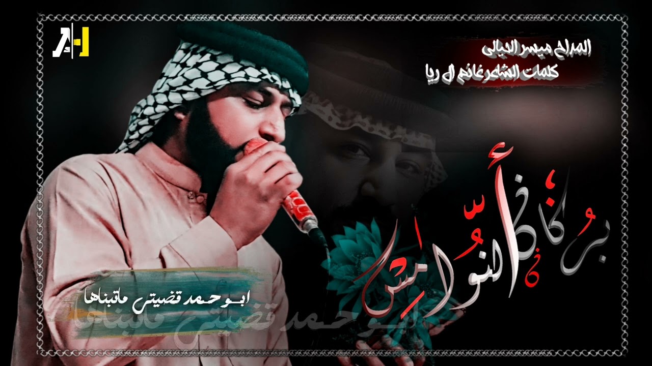 المداح ميسر الحيالي - يابركان النوامس - جديد 2025