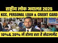 राष्ट्रीय लोक अदालत 13सितंबर 2025 ,kcc, personal loan & Credit Card 10% & 20% में हो रहा है सेटलमेंट