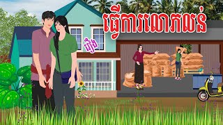 រឿង ធ្វើការលោភលន់ | haknitean | , Khmer Fairy Tales 2025