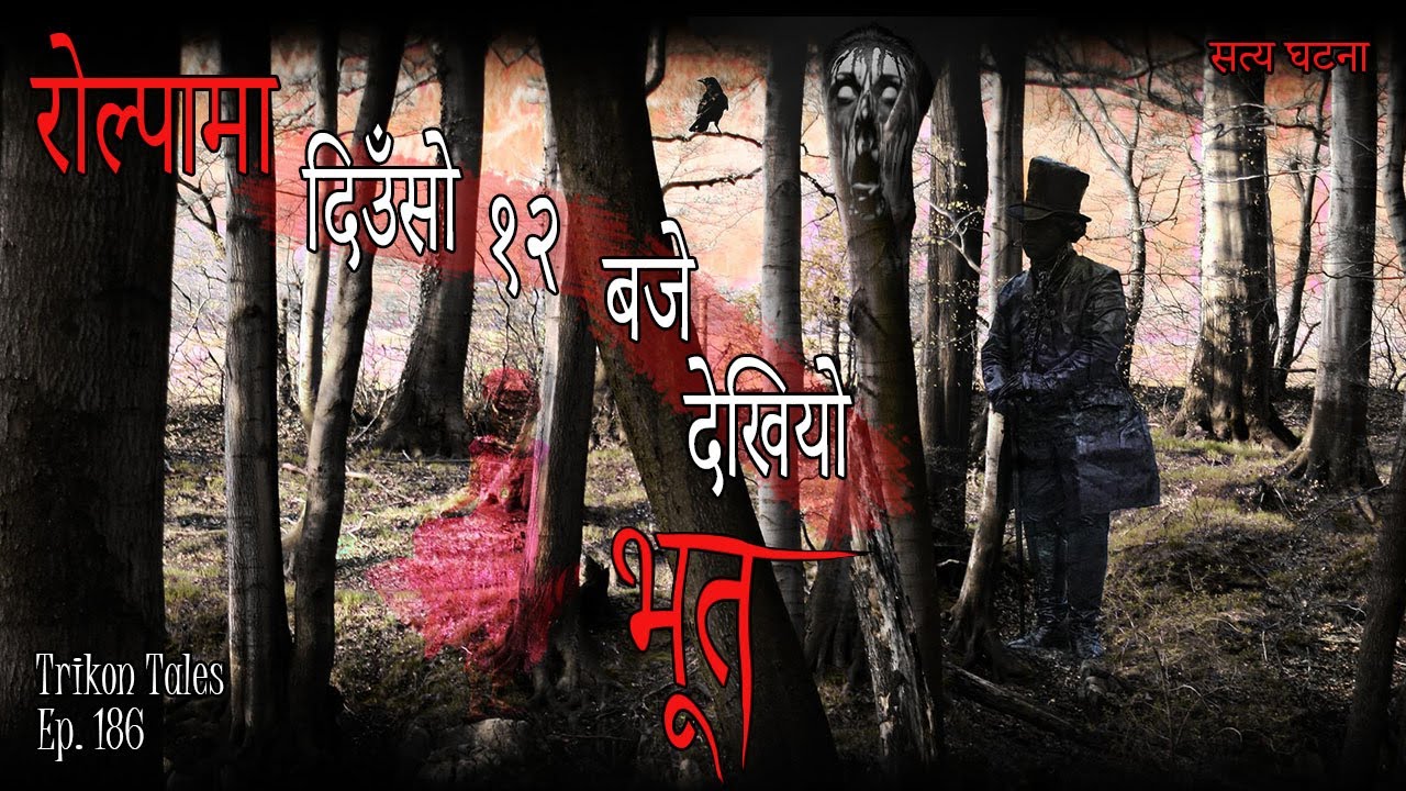 NEPALI HORROR STORY | ROLPA MA DIUSO 12 BAJE DEKHIYO BHOOT | SATYA GHATANA | TRIKON TALES | EP 186