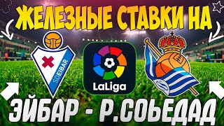 ЖЕЛЕЗНЫЙ ПРОГНОЗ НА ЭЙБАР - РЕАЛ СОСЬЕДАД | ЛУЧШИЕ СТАВКИ НА МАТЧ ЛА ЛИГИ