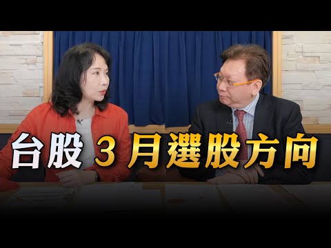 '23.03.06【財經起床號】何金城談「台股3月選股方向」