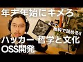 【無料】外資ITが全エンジニアにおすすめ ハッカー・OSS開発 の哲学と文化がわかる書籍