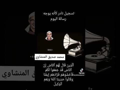 إن الناس قد جمعوا لكم فاخشوهم فزادهم إيمان ا وقالوا حسبنا الله ونعم الوكيل سورة آل عمران المنشاوي