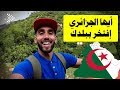 شاهد ما قاله الرحالة الليبي محمد السليني رحاليستا بعد زيارته للجزائر ابدع فدخل قلوب الجزائريين 2018 شاهد ما قاله الرحالة الليبي محمد السليني رحاليستا بعد زيارته للجزائر ابدع فدخل قلوب الجزائريين 2018