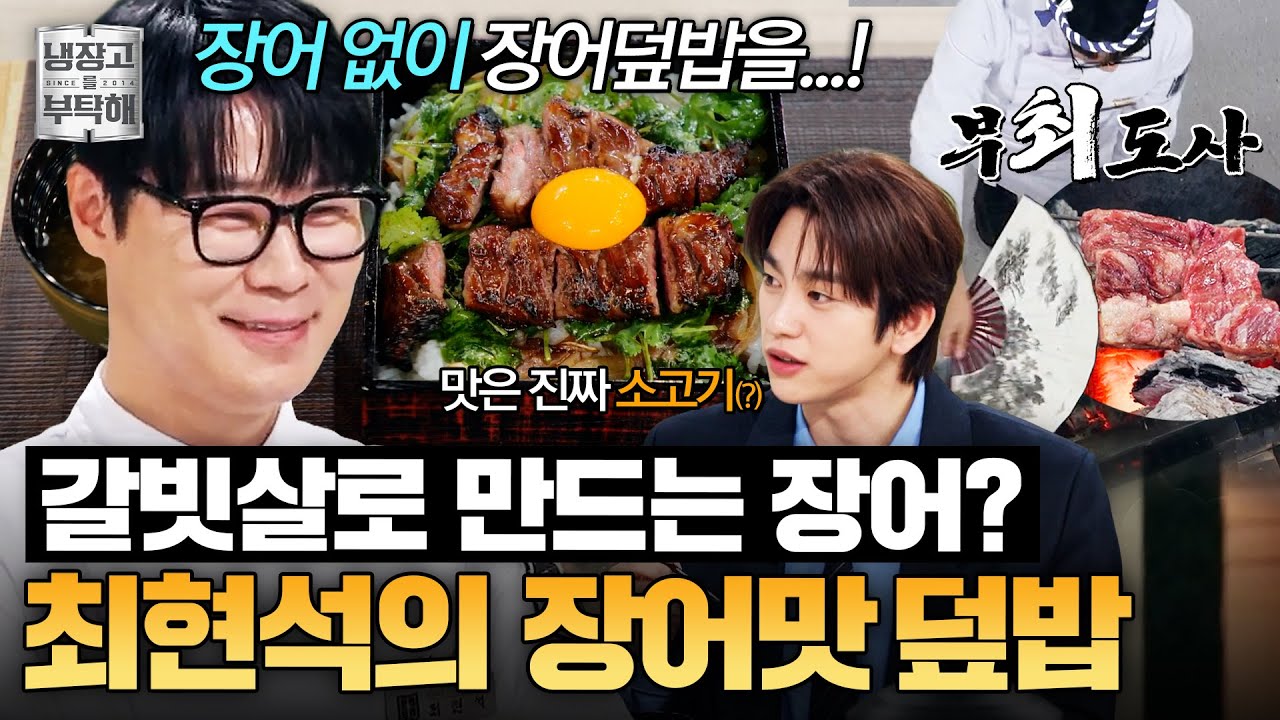[#최현석레시피] 장어 없이 장어 덮밥을 만든다? 🪭부'최'도사 등장🪭 갈빗살로 만드는 최현석의 장어맛 덮밥 & 1분 장국｜냉장고를 부탁해｜JTBC 260308 방송