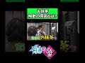 【お抹茶】解散の原因を告白！【有吉の壁】#shorts