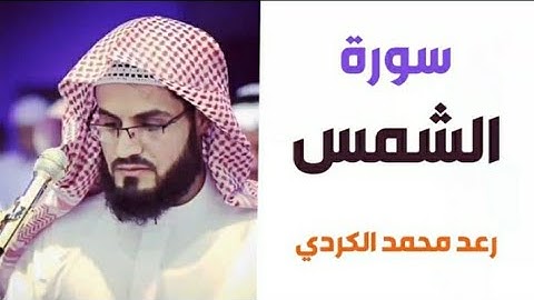 ٩١.سورة الشمس/ الشيخ رعد محمد الكردي