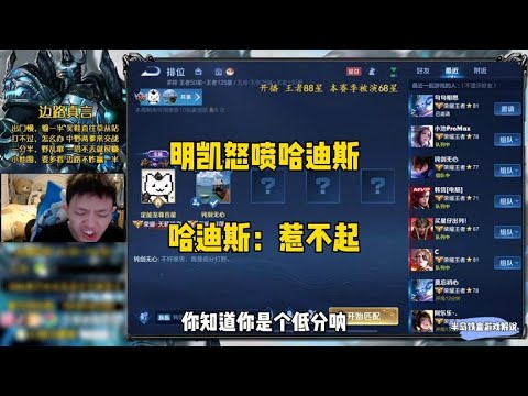 明凯怒喷哈迪斯并拉其开会，哈迪斯：惹不起大主播