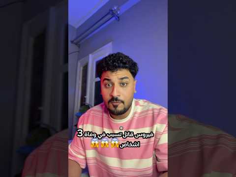 فيروس جديد تسبب في وفاة 3 اشخاص