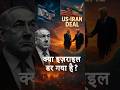 Trump की डील से क्यों डर रहा है Israel? Middle East में बढ़ा खतरा!#iran #israel #trump #breakingnews