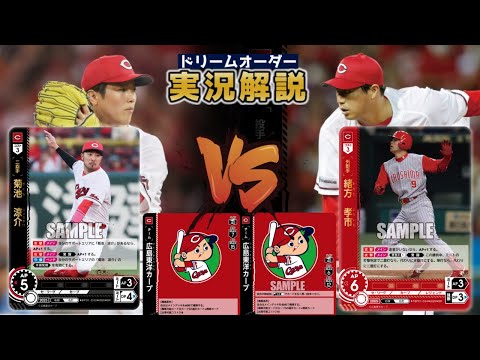 Matchup Video] Hiroshima Toyo Carp Mirror Match! Current Team vs