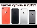 Какой iPhone выбрать в 2019 и НЕ ПОЖАЛЕТЬ?