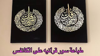 طريقة طباعة سور قرآنيه على الكانفس screenshot 4