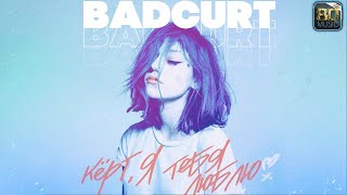 BadCurt - Кёрт, я тебя люблю [8d music]