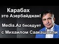 Карабах – это Азербайджан! Media.Az беседует с Михаилом Саакашвили