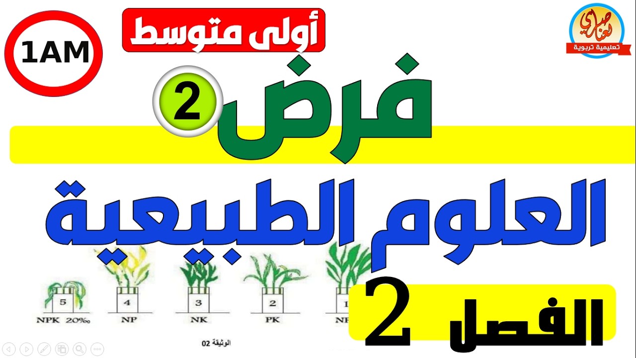 فرض العلوم الطبيعية للفصل الثاني للسنة الأولى متوسط