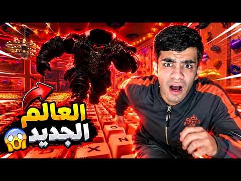 نزل عالم جديد بماب الكيبورد! 😱🔥| Roblox