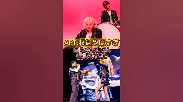 借金返せる！ブルーノマーズがロゼに感謝(BLACKPINK) #rose #ブルーノマーズ #apt #jennie #ロゼ #shorts #kpop #blackpink #リサ #ジス #韓国