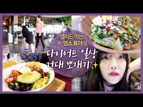 샐러드 <strong>먹는</strong> 염소 료아의 다이어트 일상 <strong>건대</strong> 뽀개기 ❣️(아침 운동 / 다이어트 드레싱 추천 / 옷 쇼핑✨)