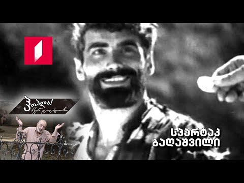 ჰოპლა ჩვენ ვცოცხლობთ! სპარტაკ ბაღაშვილი