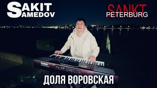 Сакит Самедов- Доля Воровская. || Санкт-Петербург￼ || 2023 Набережная