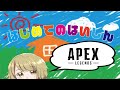 【apex】初配信。今だから話せること話したい。