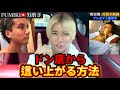 【下剋上】ドン底から這い上がる方法