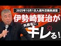 伊勢崎賢治【外務省にキレる！！】これダメだって言ってるの！