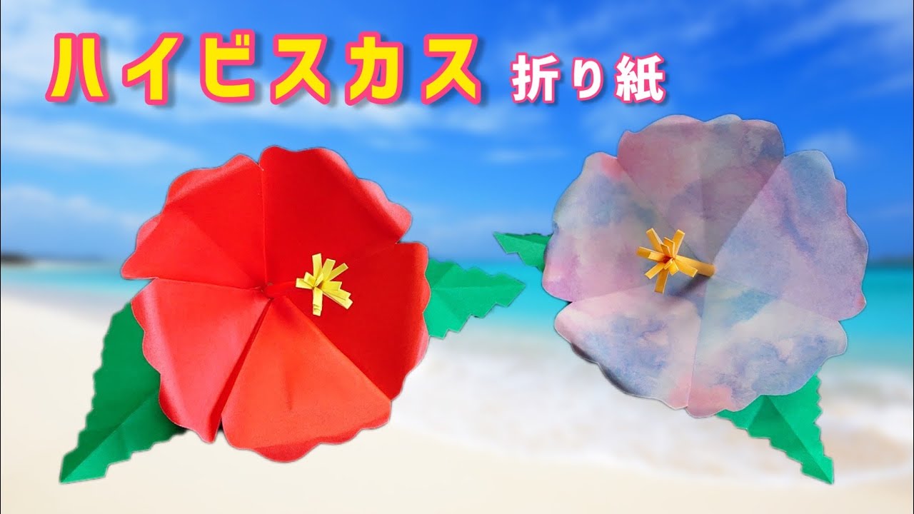Origami Hibiscus ハイビスカス 折り紙 Origami De Jiro 折り紙モンスター