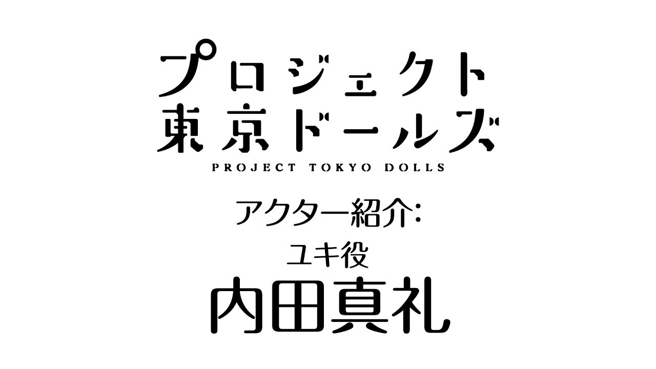 プロジェクト東京ドールズ アクター紹介 ユキ役 内田真礼 編 Youtube