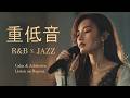 重低音 R&B × JAZZ｜仕事・勉強に集中、落ち着くジャズ