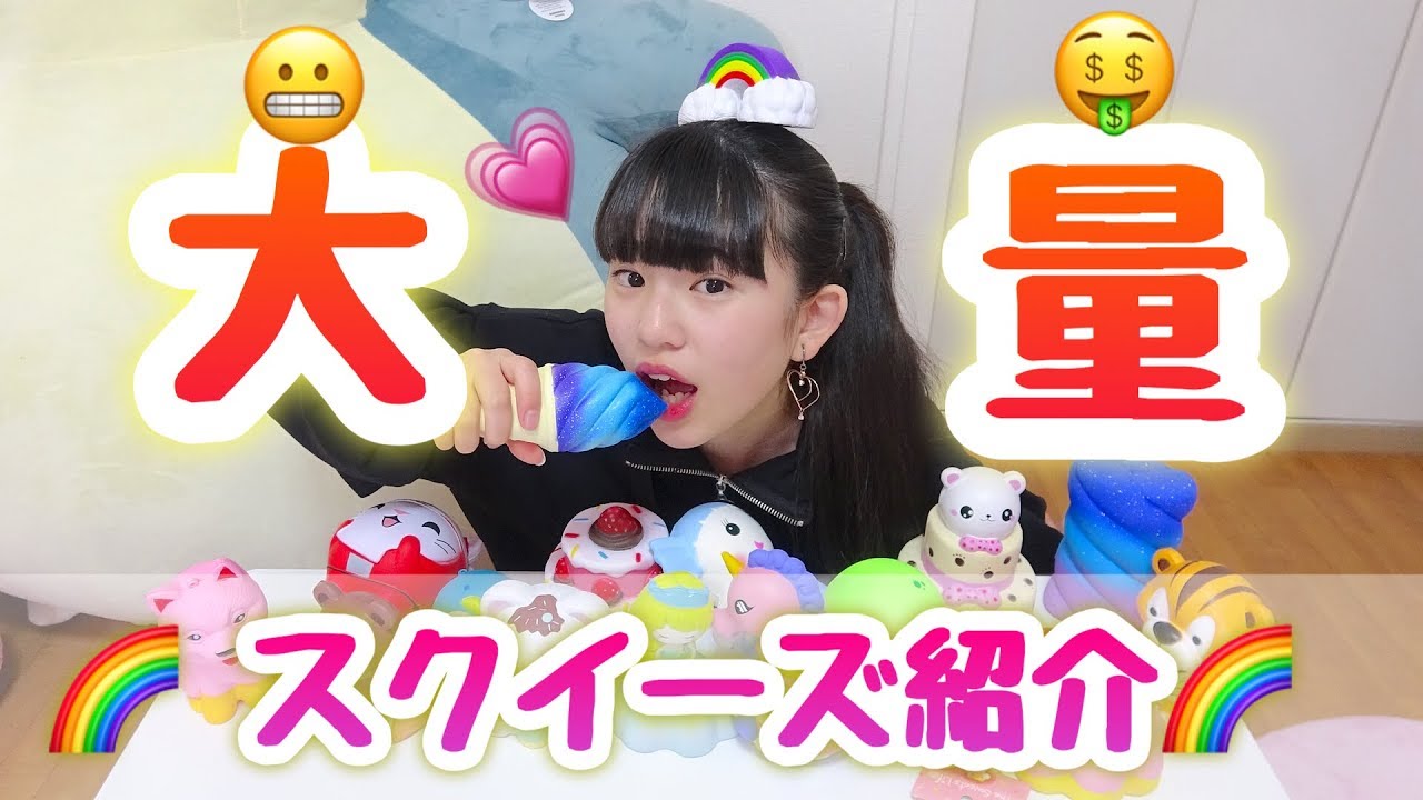 大量の新商品スクイーズを紹介しちゃいます!! - YouTube